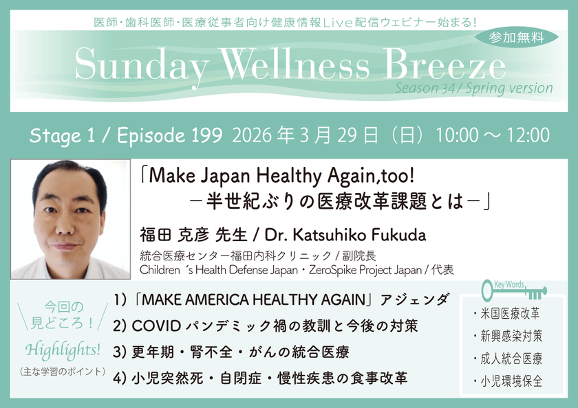 《医師・歯科医師・薬剤師向け》
無料オンラインセミナー3/29(日)朝10時開催　
『Make Japan Healthy Again, too! 
-半世紀ぶりの医療改革課題とは-』
福田 克彦 先生(統合医療センター福田内科クリニック / 副院長)