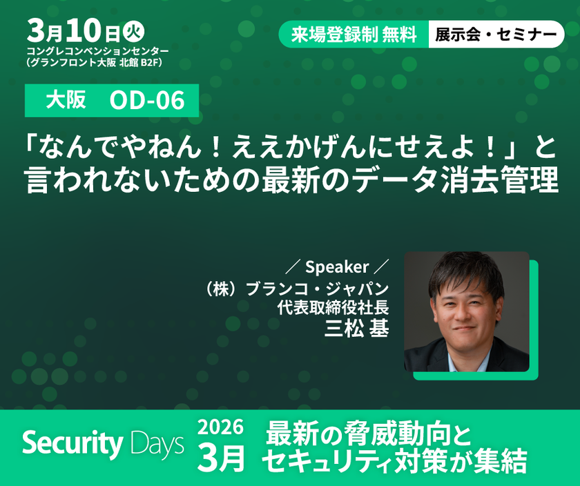 データ消去のブランコ、Security Days Spring 2026
大阪・東京会場に出展　
安全性と効率性を両立する最新のデータ消去について講演