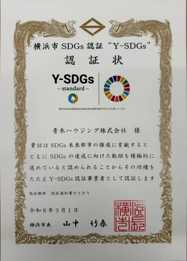 横浜市SDGs認証制度(Y-SDGs)