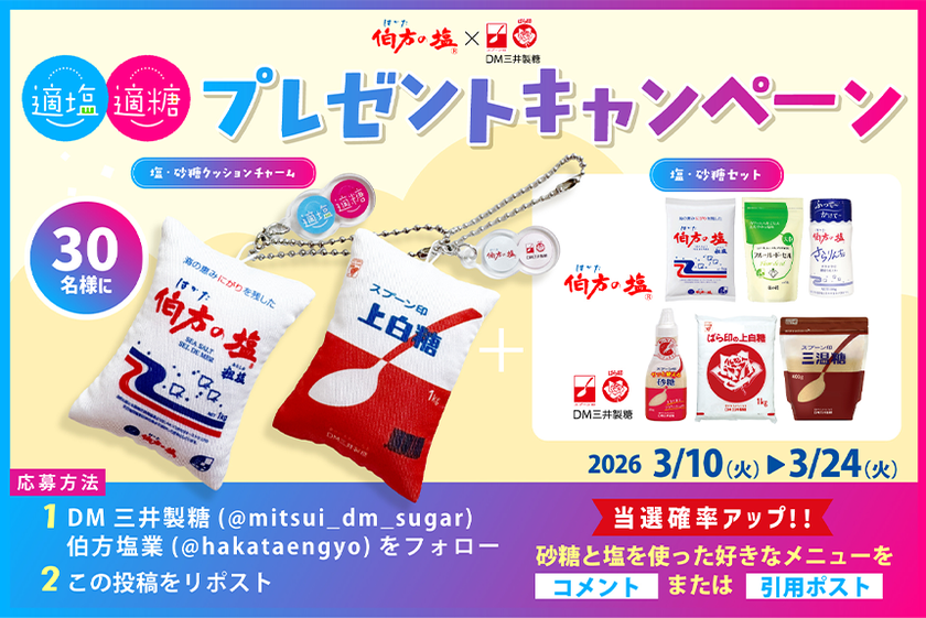 伯方の塩×スプーン印・ばら印のお砂糖がコラボ!
豪華8点セットが抽選で当たるプレゼントキャンペーン
砂糖の日3月10日(火)~3月24日(火)開催!