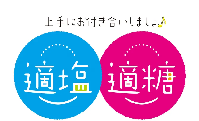 上手にお付き合いしましょ♪適塩適糖