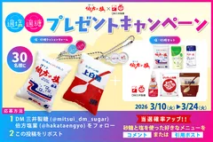 適塩適糖キャンペーン2026