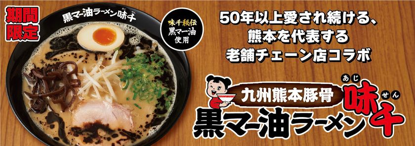 50年以上愛され続ける、
熊本を代表する老舗ラーメンチェーン店とのコラボラーメン
その名も『九州熊本豚骨 黒マー油ラーメン味千』
3月4日より国内の花月嵐で期間限定販売！