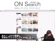 ユーザーテスト　ON Search(2)