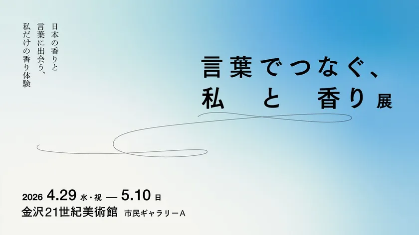 言葉でつなぐ、私と香り展