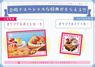 来場者限定プレゼントキャンペーン