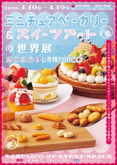 ミニチュアベーカリー＆スイーツアートの世界展 キービジュアル(縦)