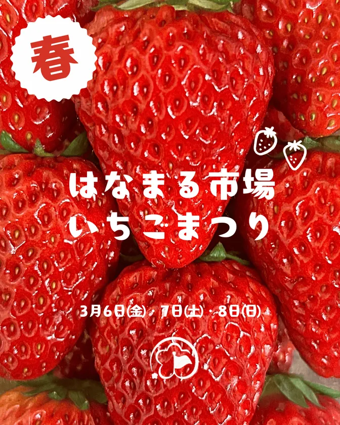 はなまる市場のいちごまつり