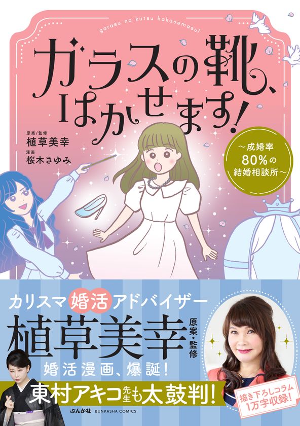 婚活に取り組む男女をコミカルに描いた書籍
『ガラスの靴、はかせます!~成婚率80%の結婚相談所~』
好評発売中