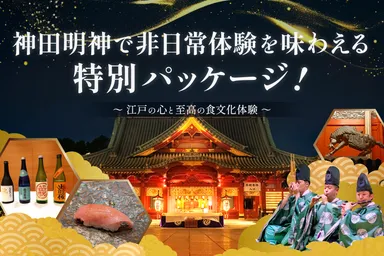 神田明神で非日常を味わう