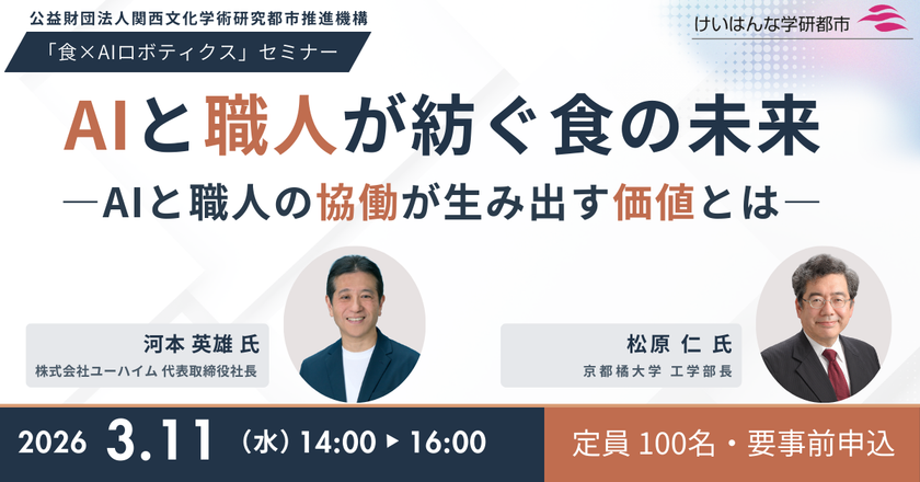 バウムクーヘンAI職人が会場で実演　
「食×AIロボティクス」セミナー3月11日開催