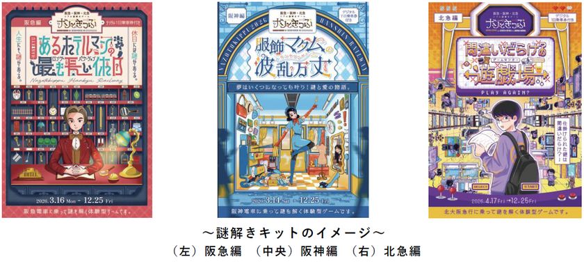 阪急×阪神×北急リアル謎解きゲームイベント
「ナゾときっぷ2026」を
3月14日（土）から順次開催します
～電車に乗ってストーリーを追う
謎解きシリーズ 第5弾！～