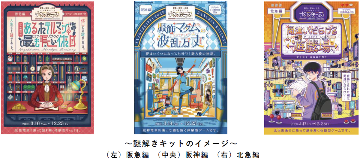 阪急阪神北急「ナゾときっぷ2026」沿線謎解き！