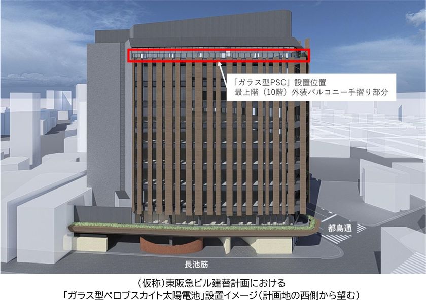 新築オフィスビル外装への採用は国内初
(仮称)東阪急ビル建替計画
(阪急阪神不動産新本社ビル)において
「ガラス型ペロブスカイト太陽電池」を実装します
~オフィスビルの新たな価値創造に向けた取組です~
