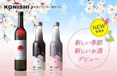 【小西酒造】新商品のご案内