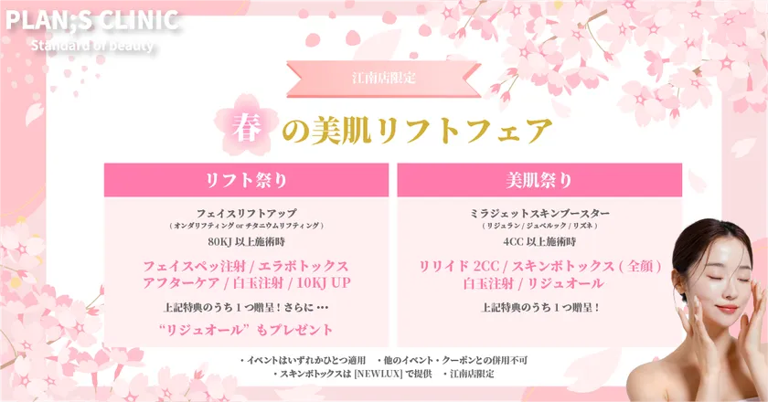 春の美肌リフトフェア