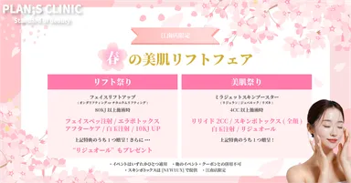 春の美肌リフトフェア