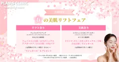 春の美肌リフトフェア
