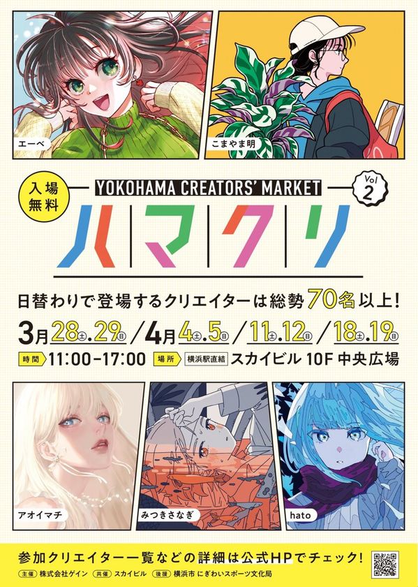 「YOKOHAMA CREATORS' MARKET(ハマクリ)Vol.2」
出展クリエイター&ノベルティ・グッズ決定！　
昨年10月の初開催が好評につき、横浜にて第2回開催　
～スカイビルで、新たなクリエイターに出会える8日間～