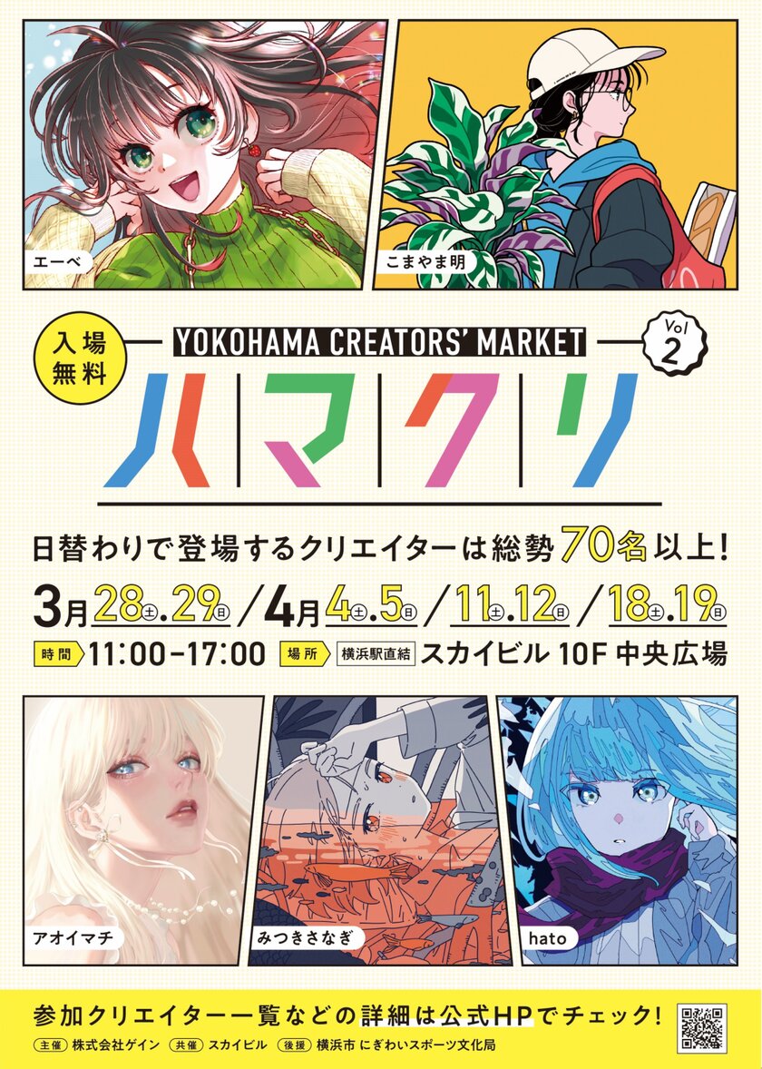 ��YOKOHAMA CREATORS' MARKET(�ϥޥ���)Vol.2�׽�Ÿ���ꥨ������&�Υ٥�ƥ������å����ꡪ����ǯ10��ν鳫�Ť���ɾ�ˤĤ������ͤˤ���2�󳫺š����������ӥ�ǡ������ʥ��ꥨ�������˽в񤨤�8���֡�