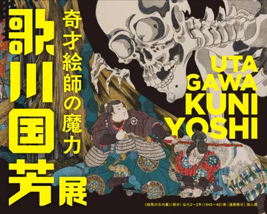 「歌川国芳展―奇才絵師の魔力」 2026年4月24日(金)から愛知県美術館にて開催！