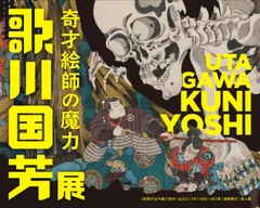 「歌川国芳展―奇才絵師の魔力」 2026年4月24日(金)から愛知県美術館にて開催！