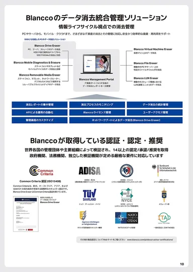 Blanccoのデータ消去統合管理ソリューション