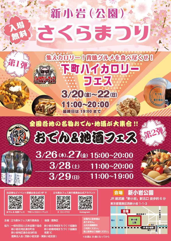 「下町ハイカロリーフェス2026 in 新小岩公園」
3/20(金・祝)～22(日)
「おでん＆地酒フェス in 新小岩公園」
3/26(木)～29(日)
新小岩(公園)さくらまつりで連続開催！