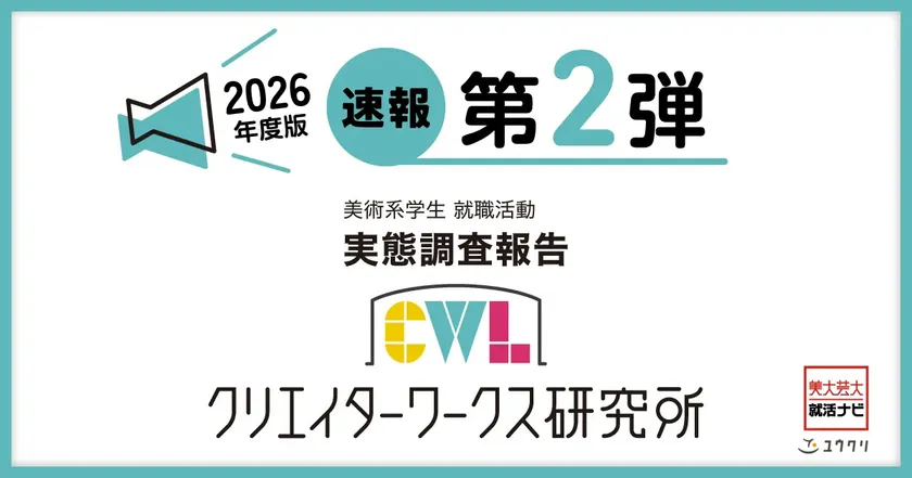 2026年度版　速報第二弾　実態調査報告