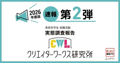 2026年度版　速報第二弾　実態調査報告
