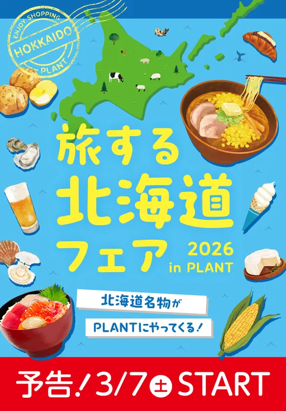 旅する北海道フェア