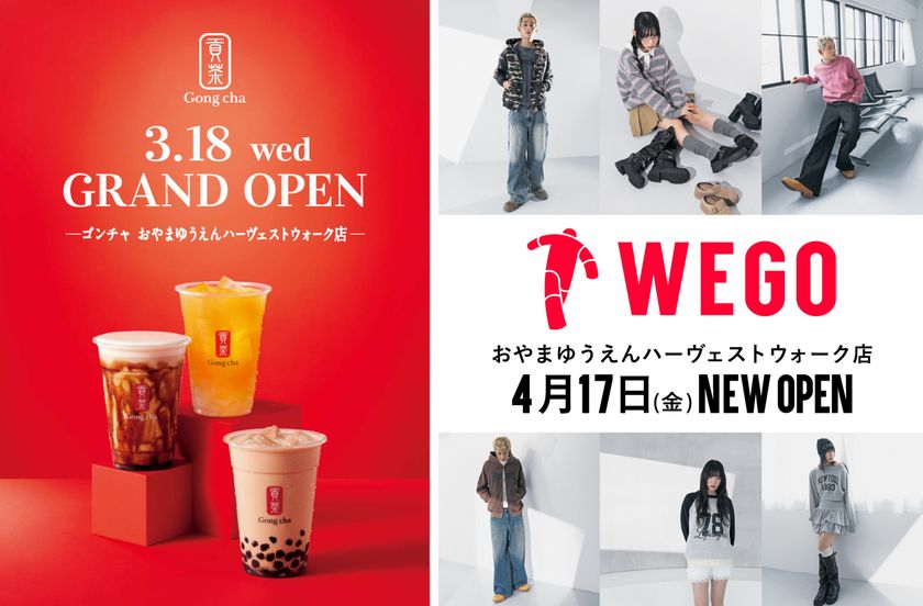 【小山市内初】ゴンチャ3/18(水)、WEGO4/17(金)オープン　
おやまゆうえんハーヴェストウォーク、春のNEW SHOP第1弾
