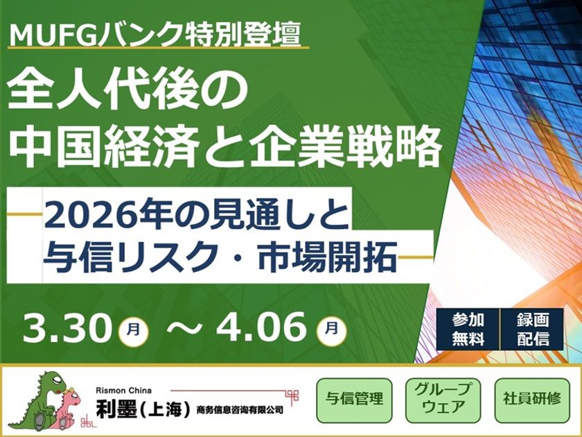 【無料・期間限定配信】2026年 全人代後の中国経済を徹底解説　
MUFGバンク(中国)有限公司 シニアアナリストが特別登壇