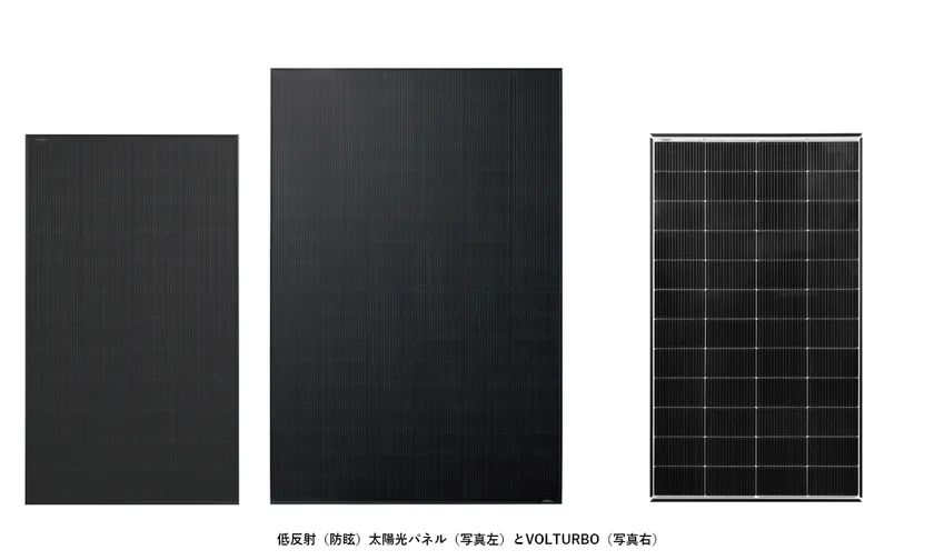 低反射(防眩)太陽光パネル(写真左)とVOLTURBO(写真右)
