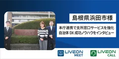 LiveOn Call_浜田市様ニュースリリース