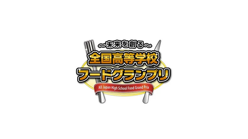 全国高等学校フードグランプリロゴ