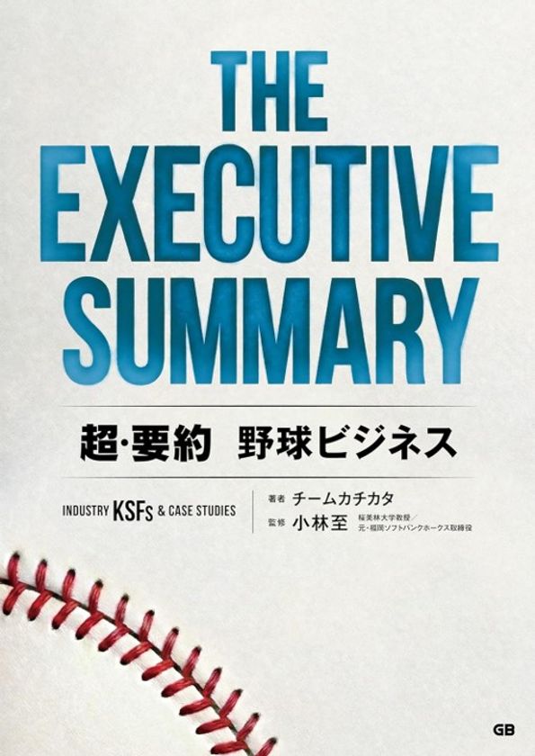日本のプロ野球はどう“稼ぐべき”か？
『THE EXECUTIVE SUMMARY 超・要約 野球ビジネス』
プロ野球開幕日に発刊