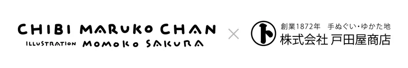「ちびまる子ちゃん×戸田屋商店」