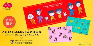 日本百貨店あかれんが限定「ちびまる子ちゃん手ぬぐい」販売のお知らせ