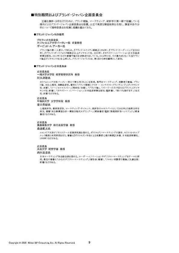 特別顧問およびブランド・ジャパン企画委員会