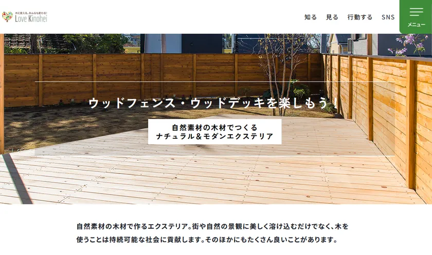 ウッドフェンス・ウッドデッキを楽しもう!