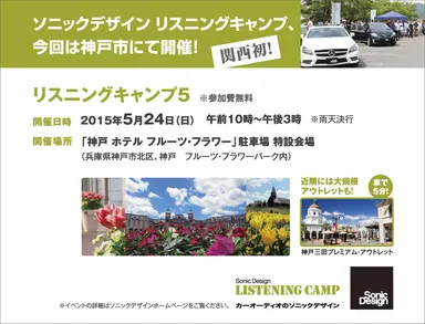 ソニックデザイン リスニングキャンプ5