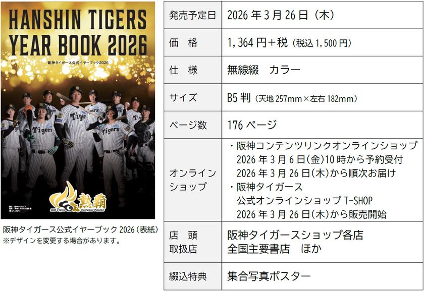 2026シーズンのお供に！
「阪神タイガース 公式イヤーブック2026」発売！
阪神コンテンツリンクオンラインショップ限定の
通販特典あり！