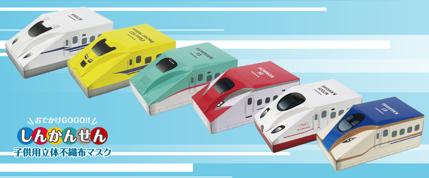 こどもたちの毎日をワクワクに変える！人気しんかんせんが大集合　
「おでかけGOGO!!しんかんせん子供用立体不織布マスク」を
2026年3月下旬新発売