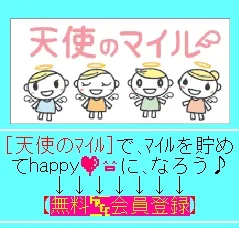 天使のマイルtopページ