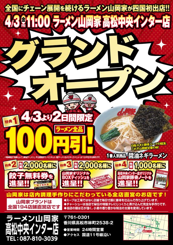 香川県初出店！「ラーメン山岡家高松中央インター店」
4月3日(金)11時オープン！オープン記念企画も実施