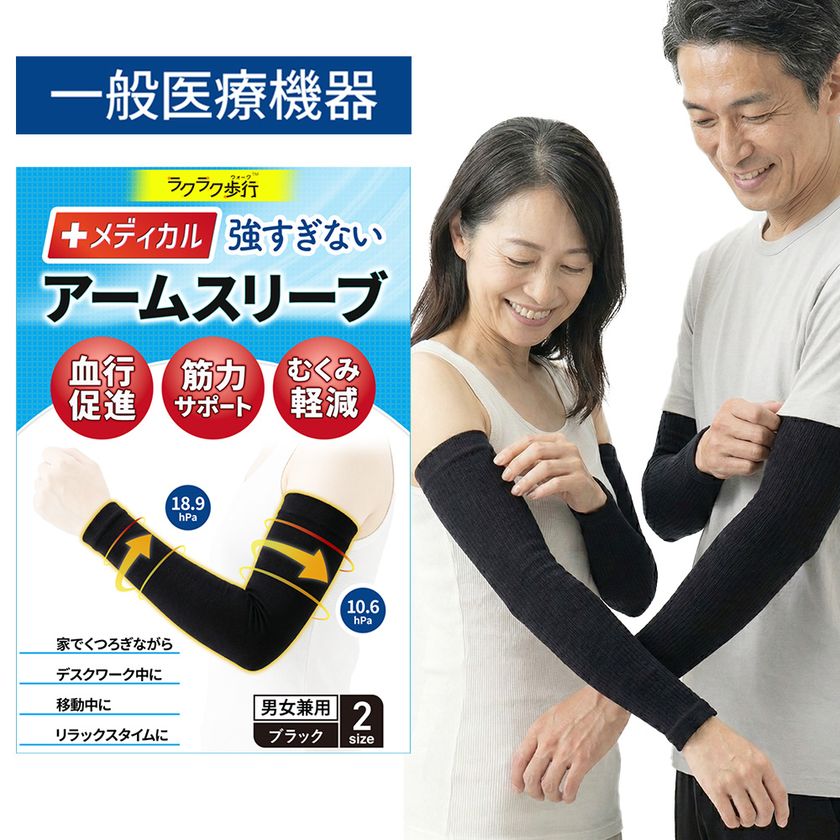 【新商品】
「ラクラク歩行」シリーズより腕まわりの違和感に寄り添う
「メディカルアームスリーブ」登場