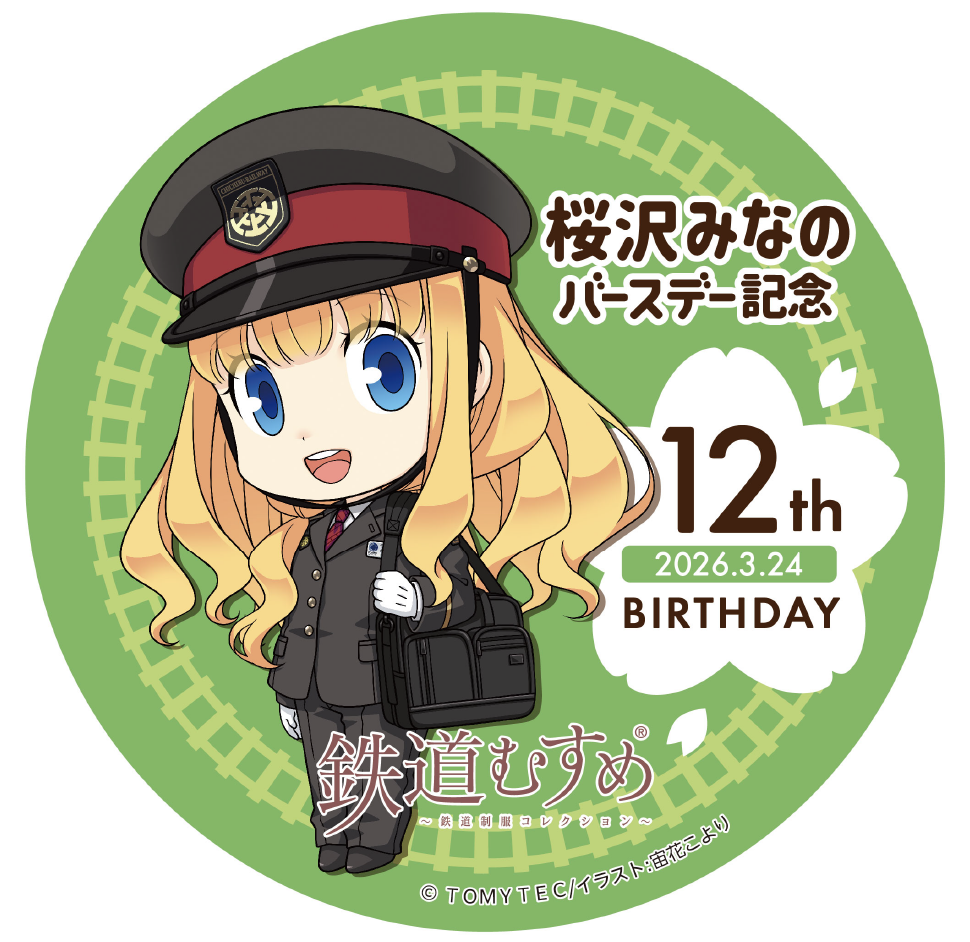 鉄道むすめ「桜沢みなの」12thバースデー企画 3/22(日)「SL桜沢みなの