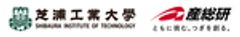 芝浦工業大学、国立研究開発法人産業技術総合研究所のロゴ