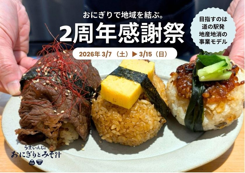 道の駅くるくる なると【地域米×羽釜炊き×地産地消惣菜】
　「うまいんじょおにぎりとみそ汁」2周年感謝祭開催